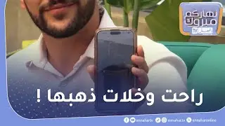 رشيدة : لقيت بوشات تاع ذهب فايت مليار سنتيم !