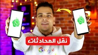 نقل محادثات الواتساب من جهاز الى اخر بدون انترنت