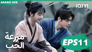 مزرعة الحب Romance on the Farm | | الحلقة 11 |  iQIYI Arabic