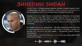Зинедин Зидан — путь от простого мальчика