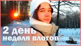 новогодняя неделя влогов: 2 день