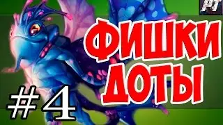 Фишки доты - Пак с тайм лапсом (знаете ли вы? #4)