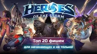 Как играть лучше? Топ-20 фишек Heroes of the Storm гайд 