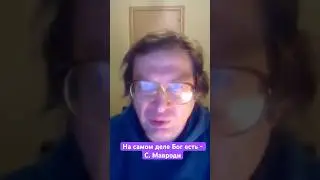 Сергей Мавроди о существовании Бога . Вера в Бога .