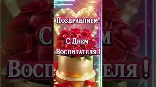 С днём Воспитателя! 27 сентября 