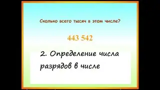 2 час Определение числа разрядов в числе Десятичная система счисления Математика  4 и 5 класс