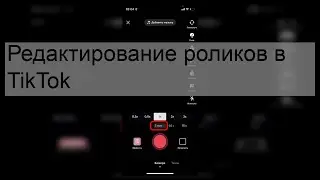 Редактирование роликов в TikTok