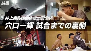 【いよいよ決勝】穴口一輝バンタム級モンスタートーナメントの裏側-前編-