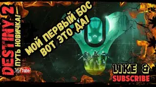 Путь Новичка в Destiny 2 (Судьба) в 2024 году красота да и всё! Часть #2