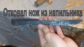 Тест.Нож из напильника