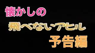 映画CM 「飛べないアヒル」日本版予告編&テレビスポット The Mighty Ducks 1993 japanese trailer & TV Spot trailer