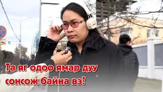 Та яг одоо ямар дуу сонсож байна вэ? №121