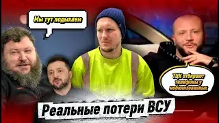 РЕАЛЬНЫЕ ПОТЕРИ ВСУ / ЧТО ВЛАСТЬ СКРЫВАЕТ ОТ НАС / ЗАЧЕМ ТЦК ОТНИМАЮТ ТЕЛЕФОНЫ ВО ВРЕМЯ ЗАДЕРЖАНИЯ