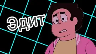 Steven universe [эдит] ×_×