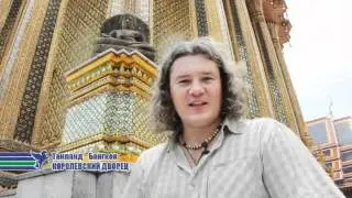 Ваш Таиланд 2 часть Королевский Дворец в Бангкоке
