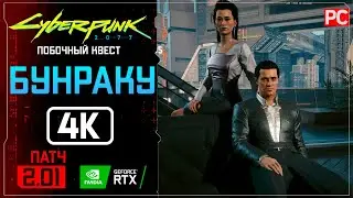 «Бунраку» | Прохождение Cyberpunk 2077 [2.01] 🏆 Без комментариев