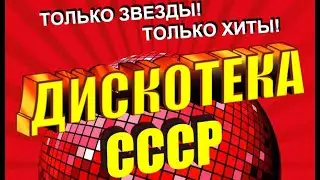 Ваше шоу LIVE - Дискотека СССР 11.02.2023 Минск