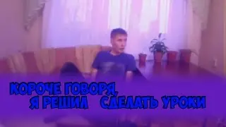 Короче говоря, я решил сделать уроки [FUN.TV]