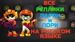 Все фразы бойцов ЛАРРИ И ЛОРИ на РУССКОМ ЯЗЫКЕ