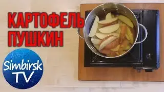 Как приготовить картофель Пушкин (по-деревенски).  #SimbirskTV