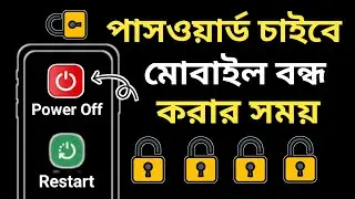 মোবাইল বন্ধ করার আগে পাসওয়ার্ড সেট করুন ? How to Activate Lock When Power off Phone ? Power Lock