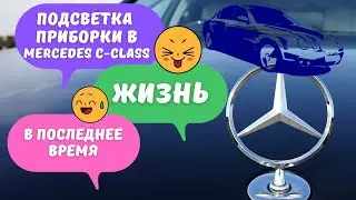 Регулировка подсветки в приборной панели Mercedes| Adjusting the backlight in the Mercedes dashboard