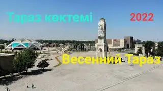 Весенний Тараз 2022