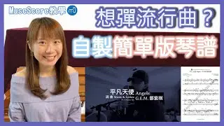 【自學鋼琴】想彈流行曲但找不到簡單版鋼琴譜？教你用MuseScore將複雜的原譜簡化！｜平凡天使 Angels - G.E.M.鄧紫棋（附琴譜）