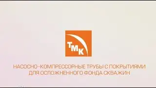 ТМК. Насосно-компрессорные трубы с покрытиями для осложненного фонда скважин