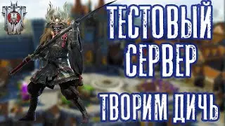 Тестовый сервер. Чилим. Творим дичь.  Донатная рулетка. Raid: Shadow Legends