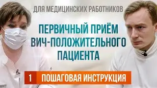 ВИЧ| Прием у врача инфекциониста| Инструкция для медиков| Фонд Новая жизнь| ЛЖВ