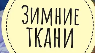 Ткани из Дагестана.