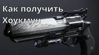 УСТАРЕВШЕЕ. Как получить револьвер Хоукмун. Гайд [Destiny 2]