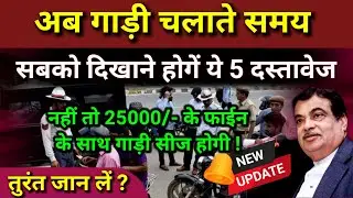 अब गाड़ी चलाते समय दिखाने होगें ये 5 दस्तावेज | नहीं तो 25000/- के Fine के साथ गाड़ी सीज होगी