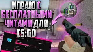 🔵 Как скачать читы на Кс Го 🔹 Бесплатный чит для Кс Го 🔹 Читы на Кс Го 2019 Бесплатно 🔵