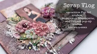 #СкрапВлог / Закончила альбом, подарки от Маргариты, листаю свой старый альбом / Скрапбукинг