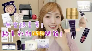 至少75折!!! 歐美彩妝海外買更便宜～萬元氣質彩妝、貴婦卸妝膏、助眠香氛開箱