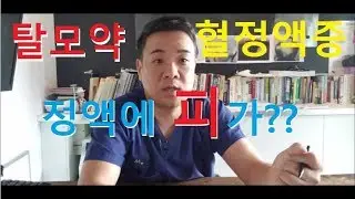 탈모병원 다모 탈모 강의 27편 탈모약을 먹고 정액에 피가 섞여나와요
