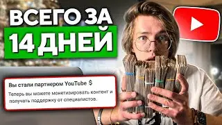 Sam Jones l Как получить монетизацию на YouTube за 14 дней ГАРАНТИРОВАННО