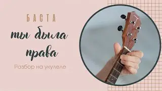 ТЫ БЫЛА ПРАВА - БАСТА | укулеле разбор