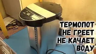 Термопот не греет и не качает воду, ремонт своими руками