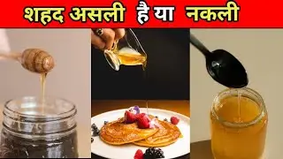आज जानो की शहद असली है या नकली। Know today whether honey is real or fake।#short