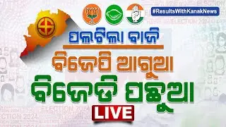 🔴 LIVE | ପଲଟିଲା ବାଜି | ବିଜେପି ଆଗୁଆ, ବିଜେଡି ପଛୁଆ | Election Results 2024 | Kanak News
