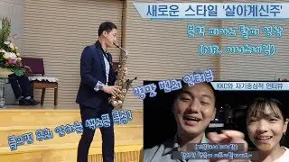 [피조남의 색소폰]새로운 스타일에 살아계신주! 특송 개꿀곡
