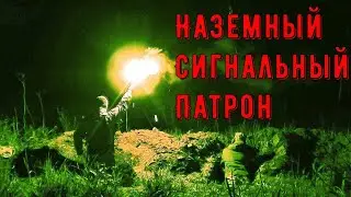 Обзор на наземный сигнальный патрон | НСП Обзор