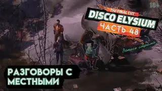 Прохождение Disco Elysium ● 48 ● Разговоры с местными