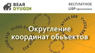 Округление координат объектов в AutoCDA | BricsCAD | NanoCAD
