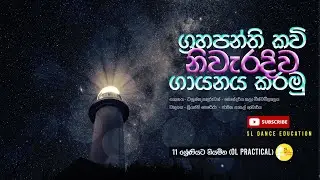 Grahapanthi Kavi | Grade 11 | Dancing | OL Practical | Sinhala | SL Dance Education