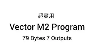 [79 Bytes] M2 必入 Vector Program