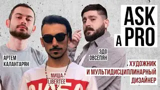 Ask A Pro #1 | Миша Libertee | Художник и мультидисциплинарный дизайнер
